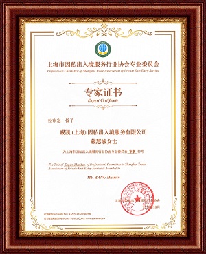藏慧敏女士荣获上海市因私出入境服务行业协会专家称号