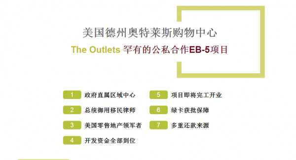 美国EB-5投资移民—德州奥特莱斯购物中心项目成功首发!