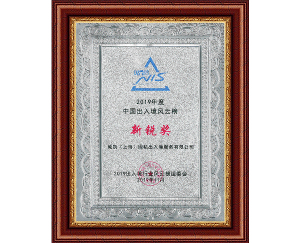 2019年度中国出入境风云奖-新锐奖
