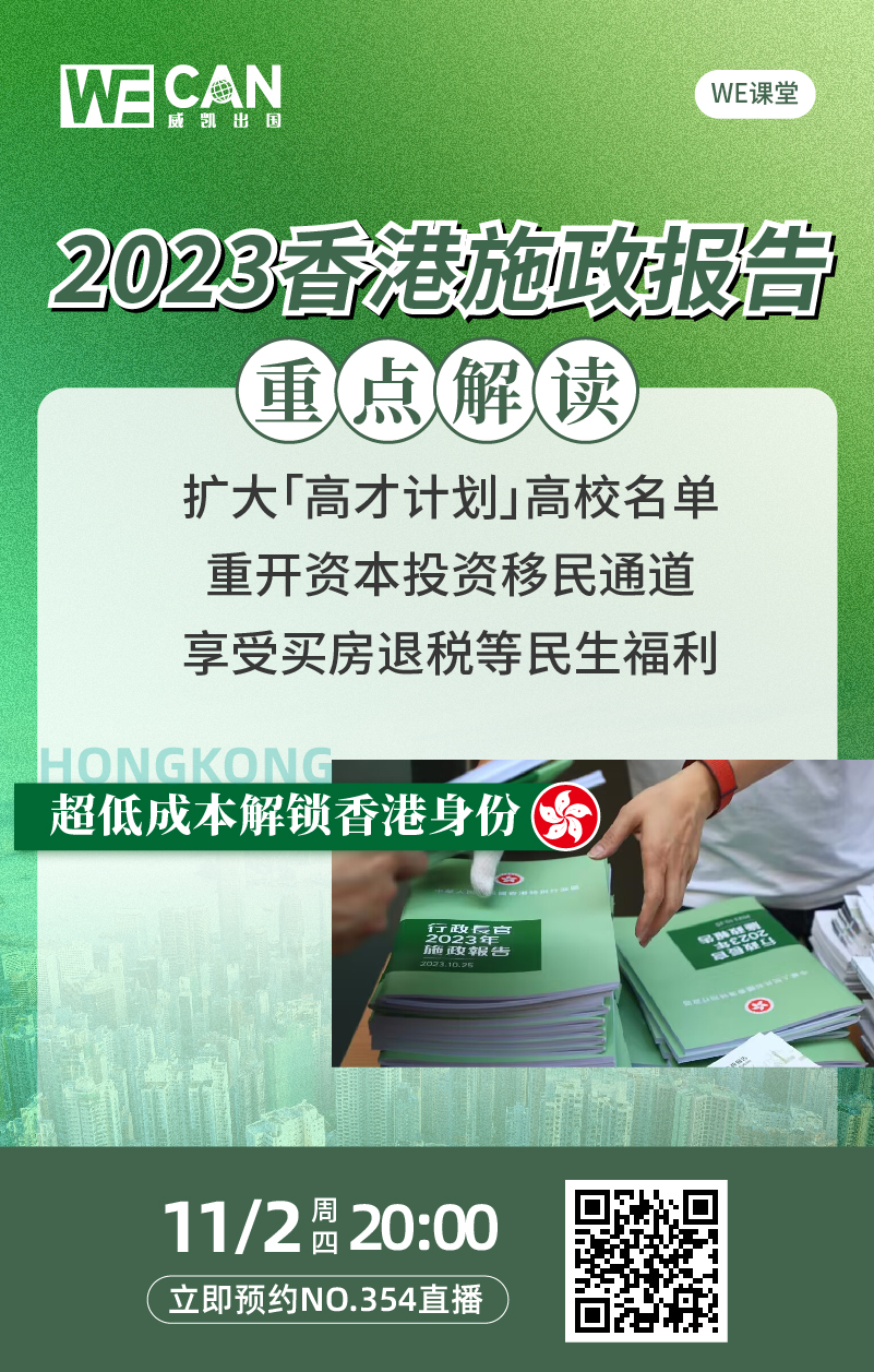 2023香港施政报告重点解读- 威凯出国_海外投资置业_投资移民_技术移民_购房移民_签证办理_威凯移民官网- 美国eb1a移民条件-加拿大雇主担保- 香港优才计划-上海移民机构-日本经营管理签证-WECAN威凯