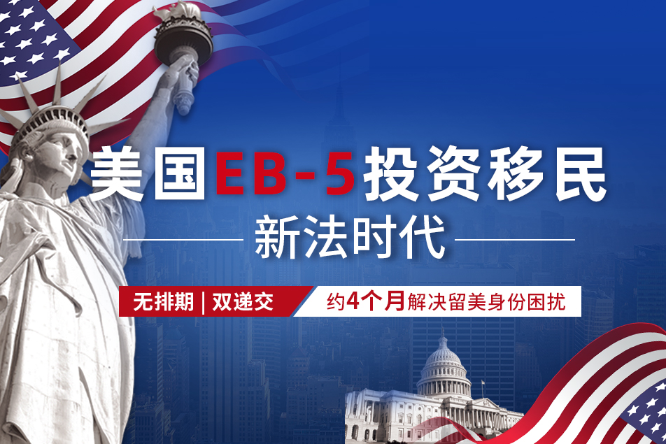 美国EB-5新法案专题页