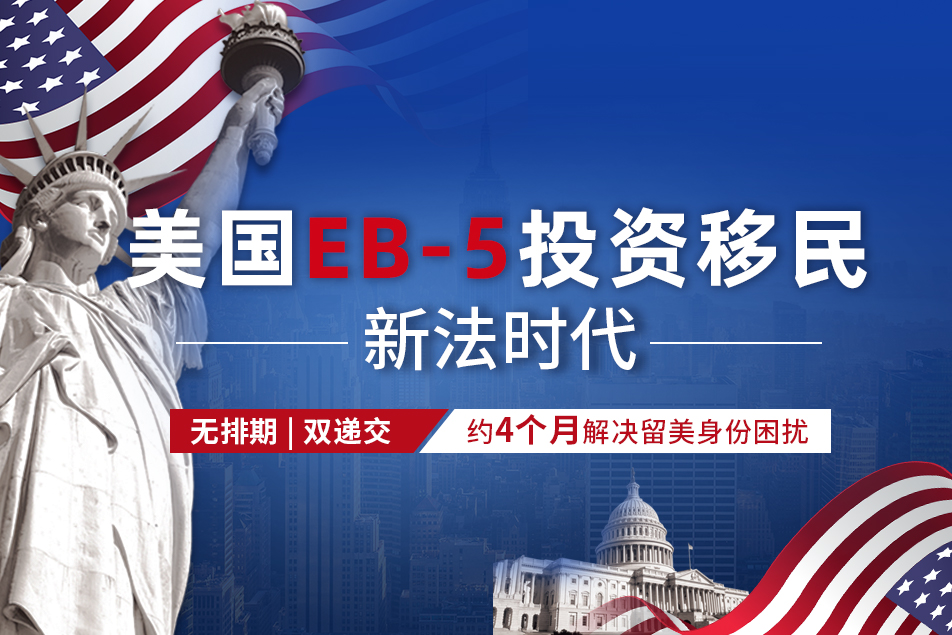 美国EB-5新法时代