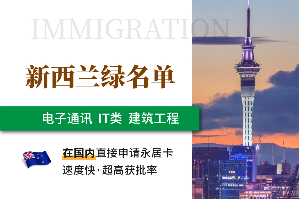 新西兰移民：绿名单&6分制