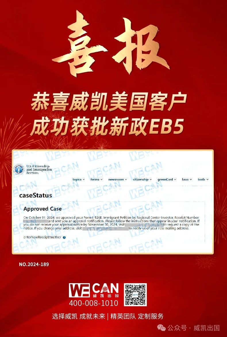 申请美国EB5移民,还得是我们!恭喜威凯客户I-526E顺利获批 - 威凯出国_海外投资置业_投资移民_技术移民_购房移民_签证办理_威凯移民官网
