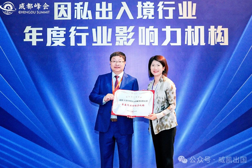 威凯出国再受邀出席2024出入境行业峰会，并蝉联殊荣！
