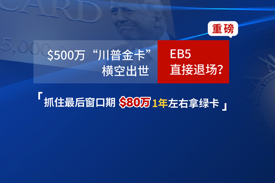 美国EB5无排期 $80万1年左右拿绿卡