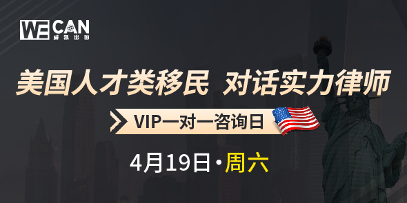 美国人才移民类移民 对话实力律师 VIP咨询日