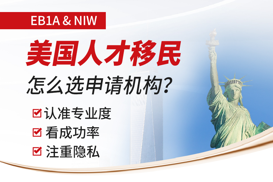 美国EB-1A/NIW人才类移民