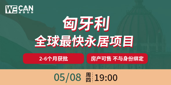 匈牙利移民 2-6个月全球最快永居