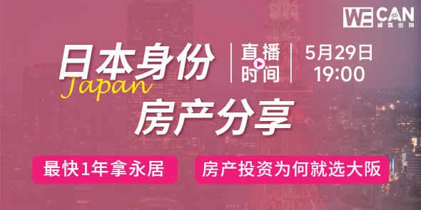 日本身份 房产分享直播专场