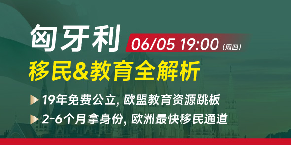 匈牙利移民&教育全解析直播专场
