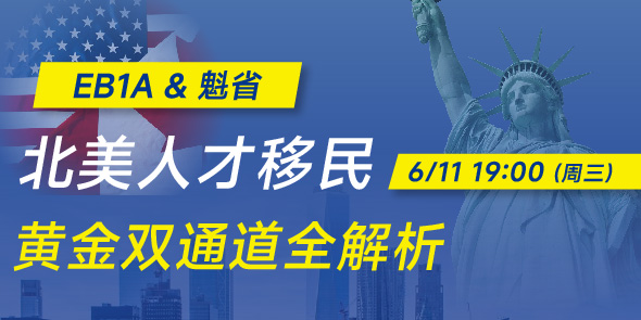 EB1A&魁省 北美人才移民直播专场
