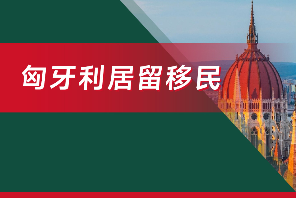 匈牙利居留移民