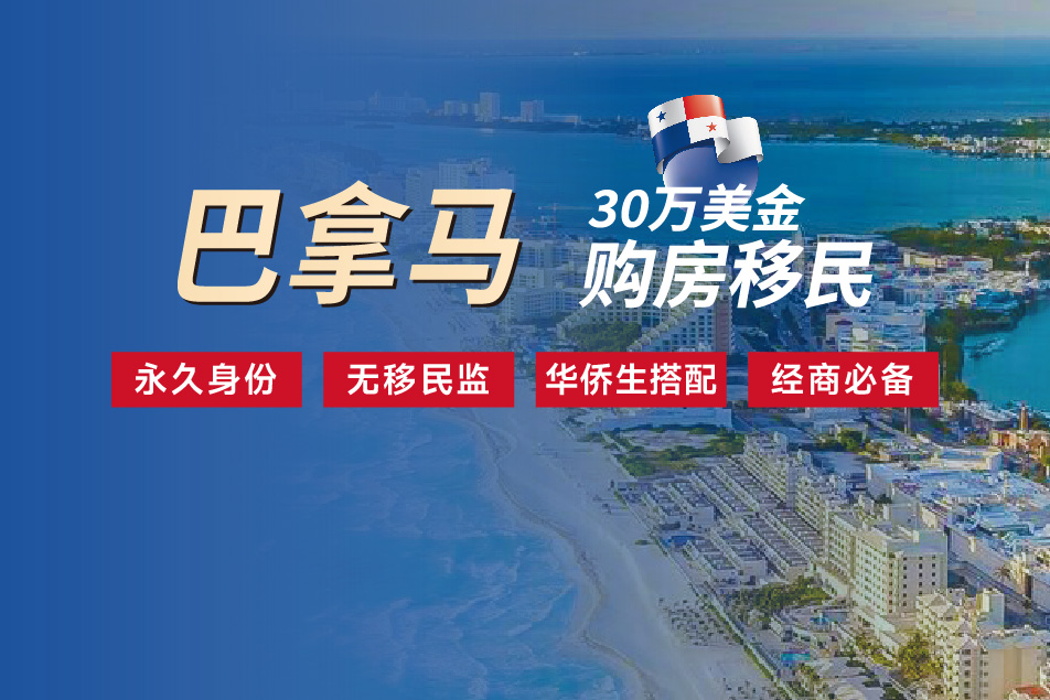 巴拿马购房移民
