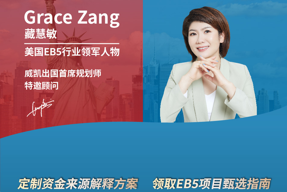 美国EB5行业领军人物Grace