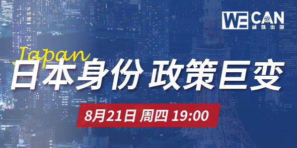 日本身份政策巨变直播专场