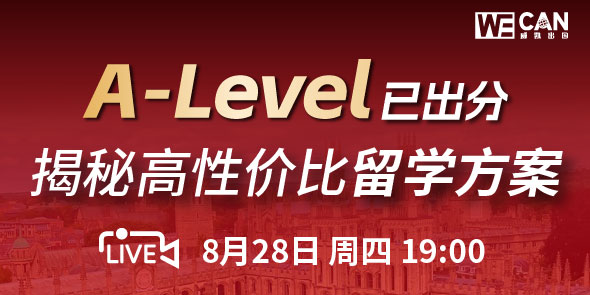 A-Level已出分 揭秘高性价比留学方案 直播专场