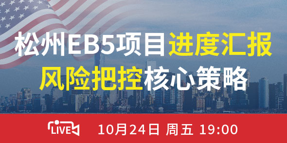 EB5项目进展汇报 风险把控核心策略专场