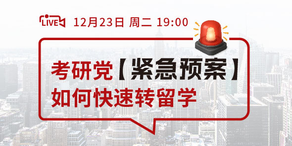 考研党紧急预案，如何快速转留学