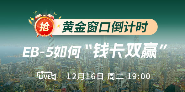 黄金窗口倒计时，EB-5如何“钱卡双赢”直播专场