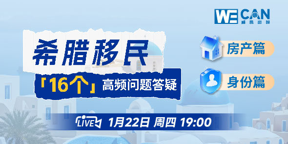 希腊移民 16个高频问题答疑
