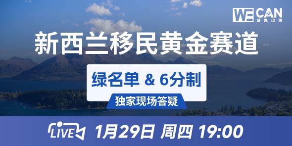 一次性讲透新西兰移民黄金赛道！