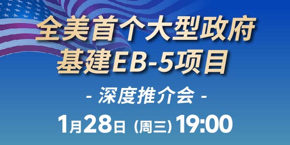 全美首个大型政府基建EB-5项目