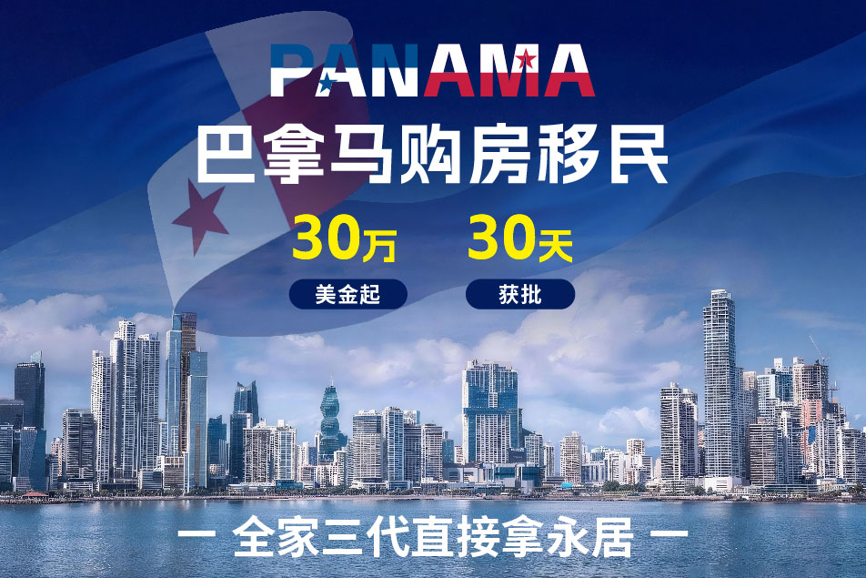 巴拿马购房移民
