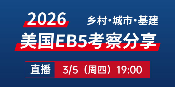 威凯2026美国EB5考察分享