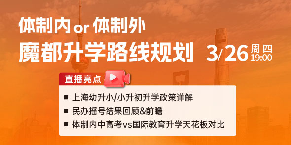 体制内 or 体制外 魔都升学路线规划直播