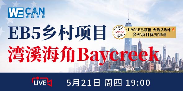 I-956F已获批项目 湾溪海角Baycreek