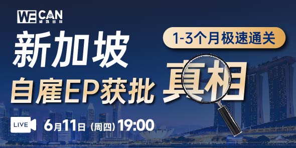 新加坡自雇EP获批真相