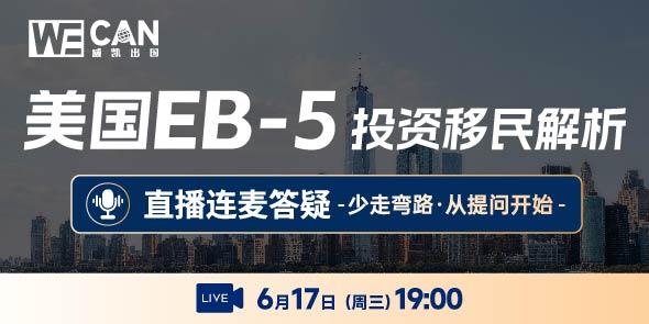 美国EB5投资移民直播连麦答疑