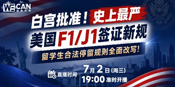 白宫批准！史上最严美国F1/J1签证新规