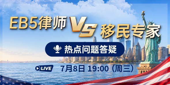 EB5律师 VS 移民专家 热点问题答疑