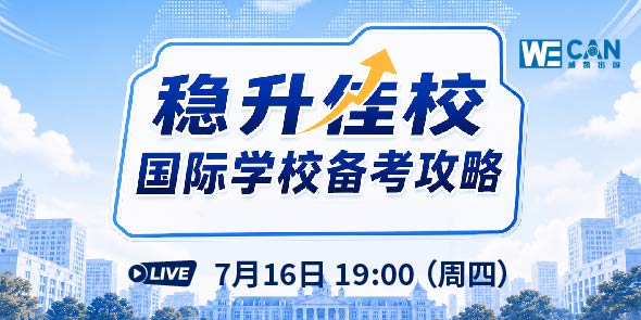 稳升佳校 国际学校备考攻略