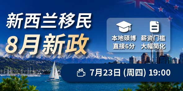 新西兰移民8月新政