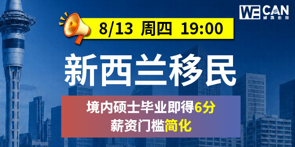 新西兰移民8月新政专场