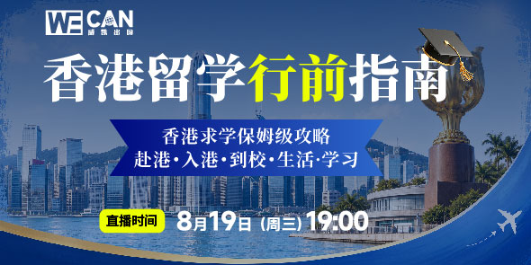 香港留学行前指南