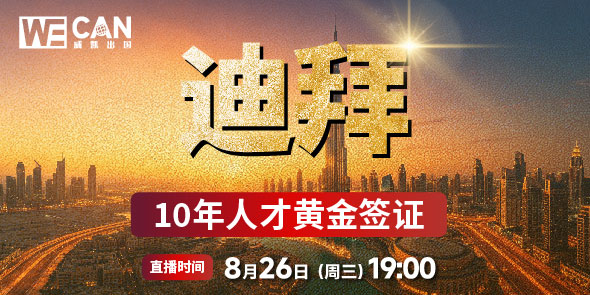 迪拜·10年人才黄金签证直播专场