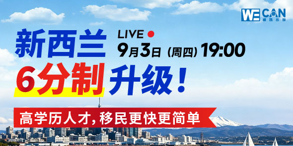新西兰6分制升级 高学历人才移民更简单！