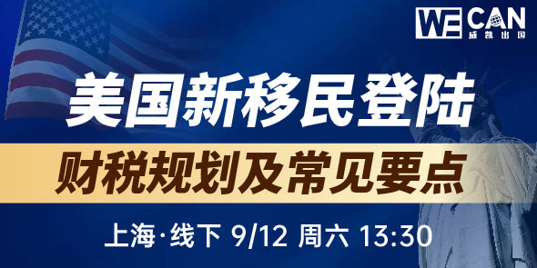 美国新移民登陆财税规划及常见要点线下专场
