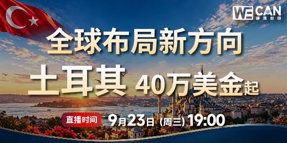 全球布局新方向 土耳其身份直播专场