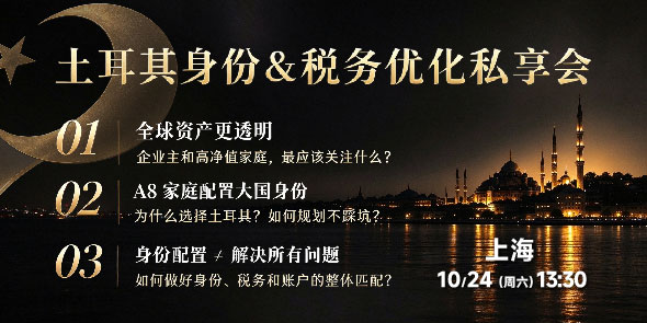 土耳其身份&税务优化私享会