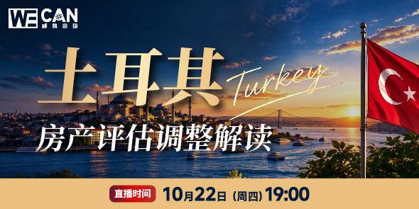 土耳其房产评估调整解读直播专场