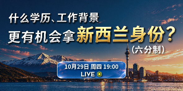 什么学历、工作背景更有机会拿新西兰身份？